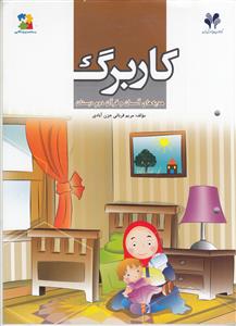 بسته مدیریت کلاسی، کاربرگ هدیه‌های آسمان و قرآن دوم دبستان